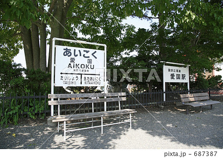 愛国駅 687387