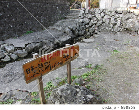 日本一短い川、ぶつぶつ川 698858