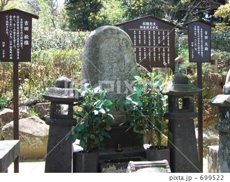 吉田松陰先生のお墓 吉田松陰先生のお墓 699522