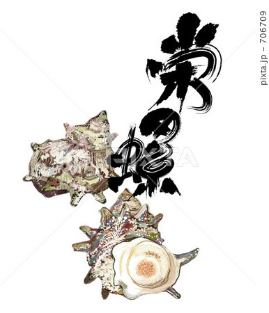 サザエと筆文字イラスト 706709