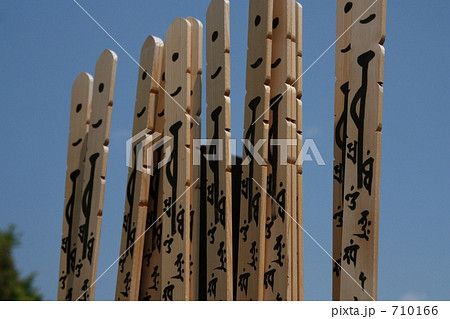 空とお塔婆 710166