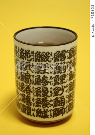 寿司屋の湯呑み茶碗 寿司屋の湯呑み茶碗 710353