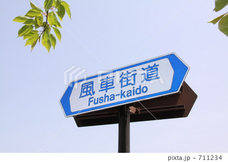 道路案内板(滋賀県・風車街道)/2009年春 道路案内板(滋賀県・風車街道)/2009年春 711234