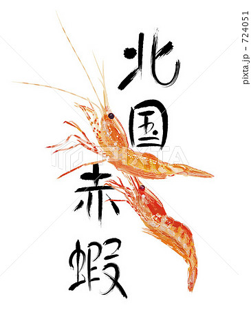 アマエビと筆文字 724051