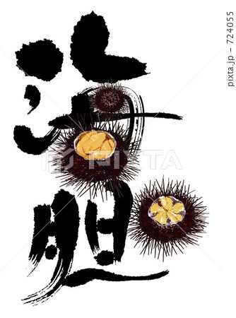 ウニと筆文字 724055
