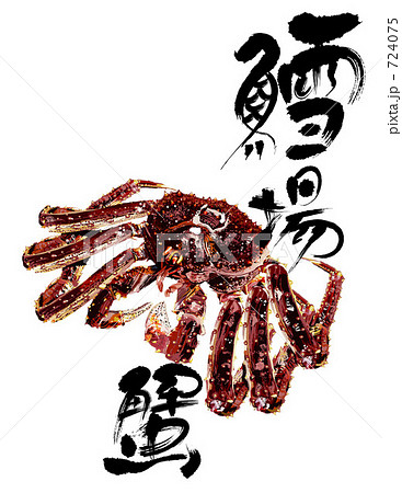 タラバガニと筆文字 724075