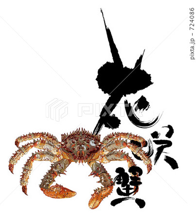 ハナサキガニと筆文字 ハナサキガニと筆文字 724086