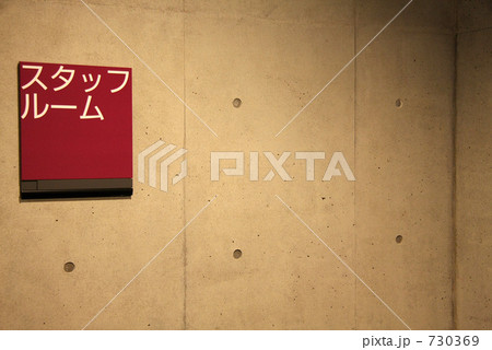 プレートスタッフルーム 730369