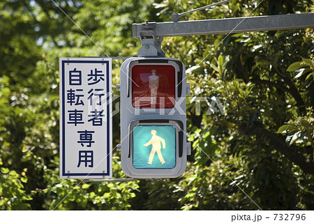 歩行者自転車専用信号 青 の写真素材