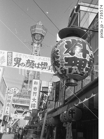 大阪 通天閣 昭和41年の写真素材