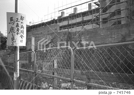 新宿区　西大久保再開発工事　昭和５４年 745746