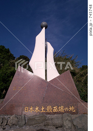 日本本土最西端の碑　神崎鼻 745748
