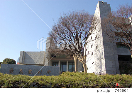 最高裁判所 746604