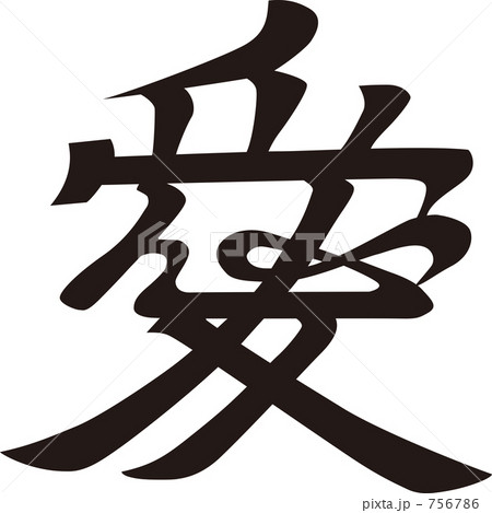 直江兼続兜の文字 直江兼続兜の文字 756786