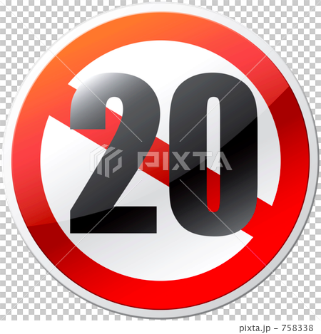 20歲以下禁止 758338