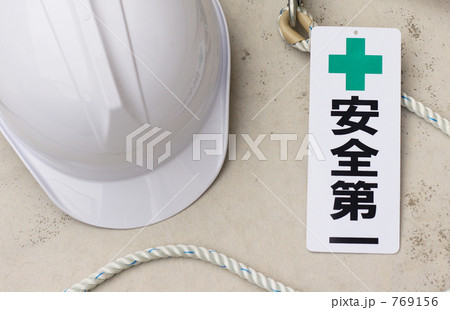 安全第一スローガンとヘルメット 769156
