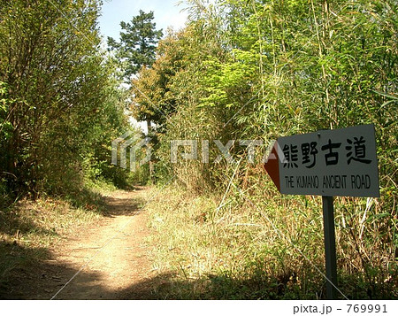 熊野古道 769991