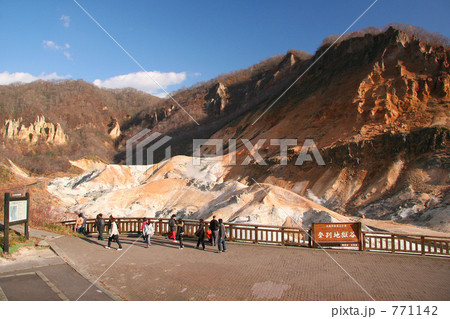 登別温泉地獄谷 登別温泉地獄谷 771142