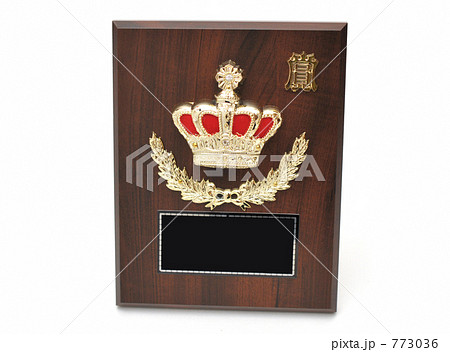 受賞や表彰の楯（たて）のイメージに 773036