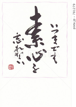 素心 素心 781279