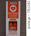 ＡＥＤ 781282