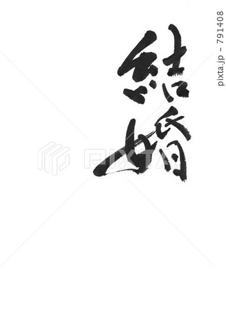 結婚 791408