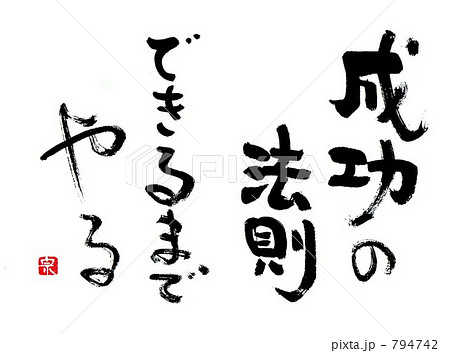 成功の法則できるまでやる 794742