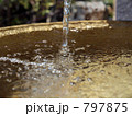 そそぐ。 797875