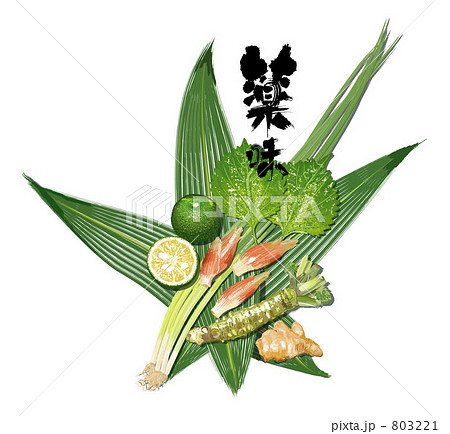 薬味と筆文字 803221