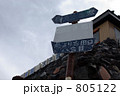 富士山八合目標識 805122