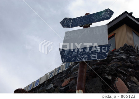 富士山八合目標識 805122