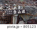 富士山登山道標識 805123