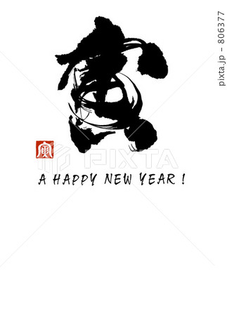 筆文字　寅（寅印） 806377