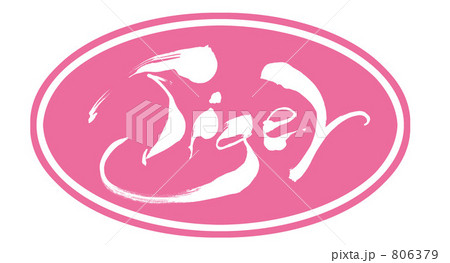 Tigerマーク（ピンク） 806379