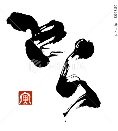 とら（寅印） 806380