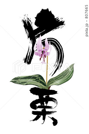 片栗と筆文字 807665