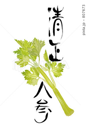 パセリと筆文字 807673