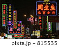 香港　ネイザンロードのネオン 815535