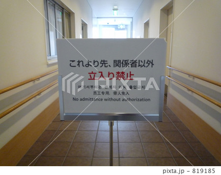立入禁止 819185