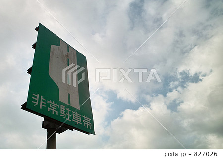 非常駐車帯 非常駐車帯 827026