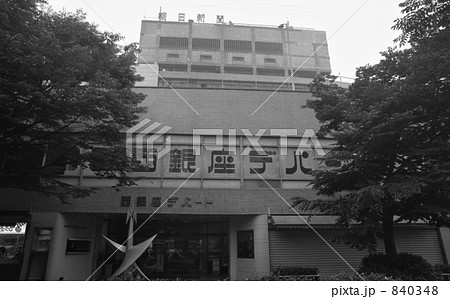 東京・数寄屋橋　昭和５６年 840348