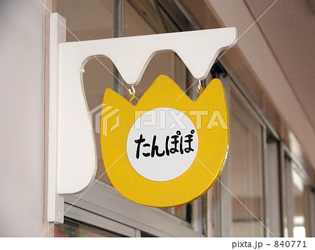 たんぽぽ組 840771