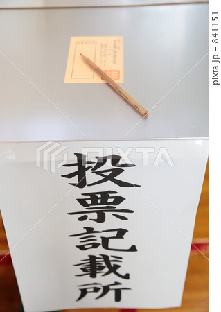 投票所 841151