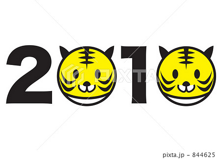 2010年　寅年 844625