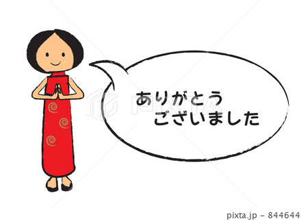 ありがとう 844644