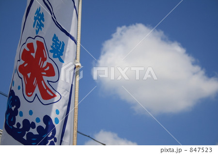 かき氷の旗 847523