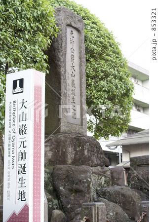 大山巌元帥生誕の地 853321