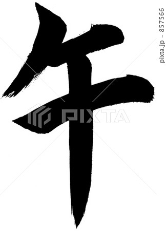 筆文字　午 857566