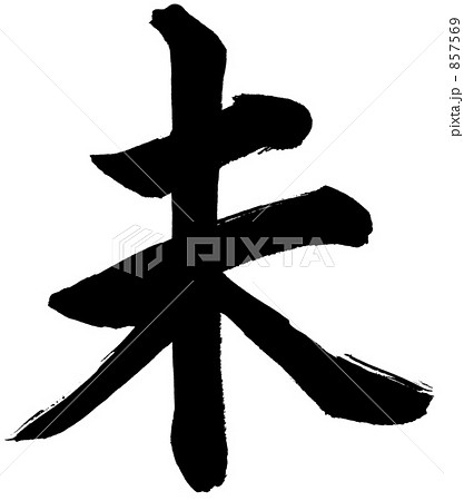 筆文字　未 857569
