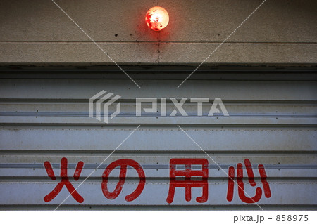 火の用心 858975